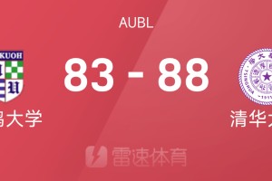 AUBL战报：清华大学末节大逆转以88-83击败白鸥大学